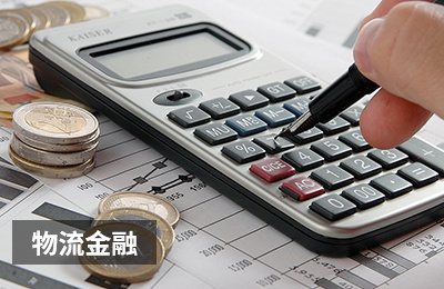物流金融